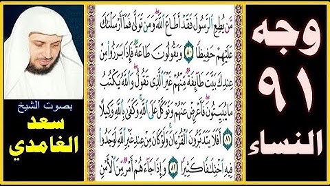 صفحة 91 ۞ سورة النساء ۞ سعد الغامدي من يطع الرسول فقد أطاع الله ومن تولى فما أرسلناك عليهم حفيظا