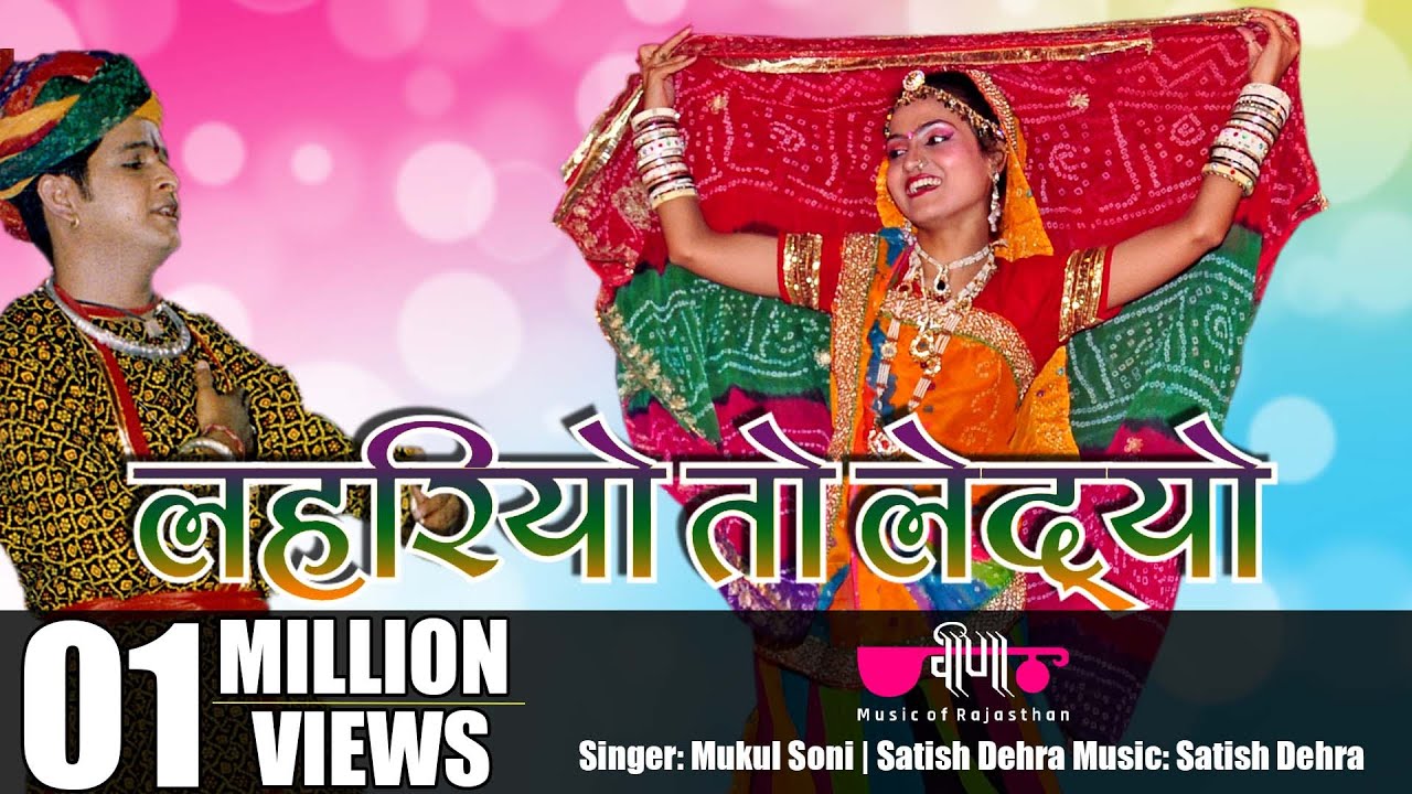 Lahariyo To Ledyo Gori Ka Sahiba | Latest Rajasthani Dance Song | Seema Mishra