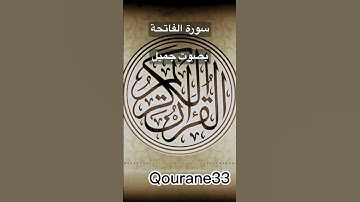 سورة الفاتحة بصوت جميل ماشاء الله #viral #foryou #follow #fypシ #explore #اكتب_شي_تؤجر_عليه