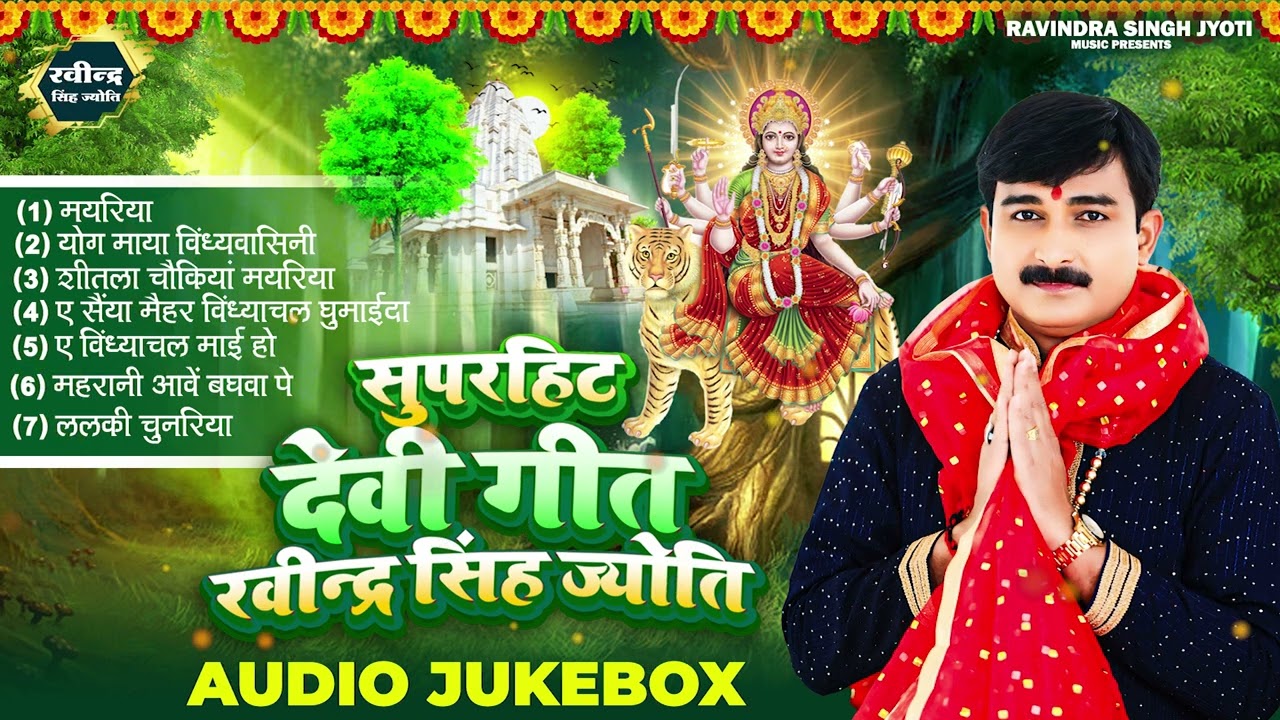 #SuperHits Devi Geet Ravindra Singh Jyoti||#Ravindra Singh Jyoti Bhakti Song||#BhojpuriPachara2025||