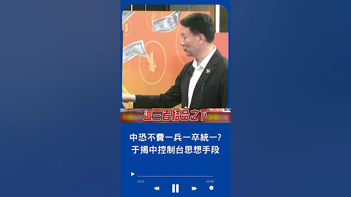 于北辰示警中控制台思想:讓民感受不順從就沒和平! 中共可不費一兵一卒一毛"自然統一"台? ｜20240514｜#shorts - DayDayNews