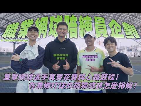 A professional tennis sparring partner project! A firsthand look at the real expenses and emotion...