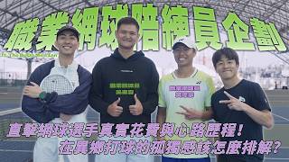職業網球陪練員企劃！直擊網球選手真實花費與心路歷程！在異鄉打球的孤獨感該怎麼排解！？ft. @TheDoDoMen  - Ian、吳東霖