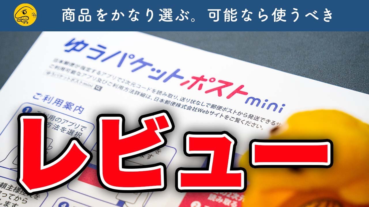 日本郵便の新サービス「ゆうパケットポストmini」を解説＆レビュー