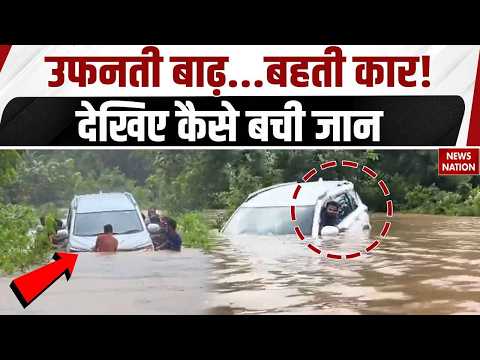 Mayurbhanj Flood: बाढ़ के तेज बहाव में बह गई कार! 2 घंटे फंसी रही जान, ग्रामीणों ने ऐसे बचाया
