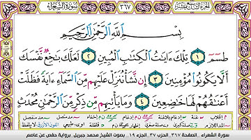 محمد جبريل سورة الشعراء مكتوبة وكاملة