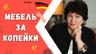 Технику и Мебель в Германии находят на УЛИЦЕ! Как обставить свою квартиру в Германии ОЧЕНЬ ДЕШЕВО