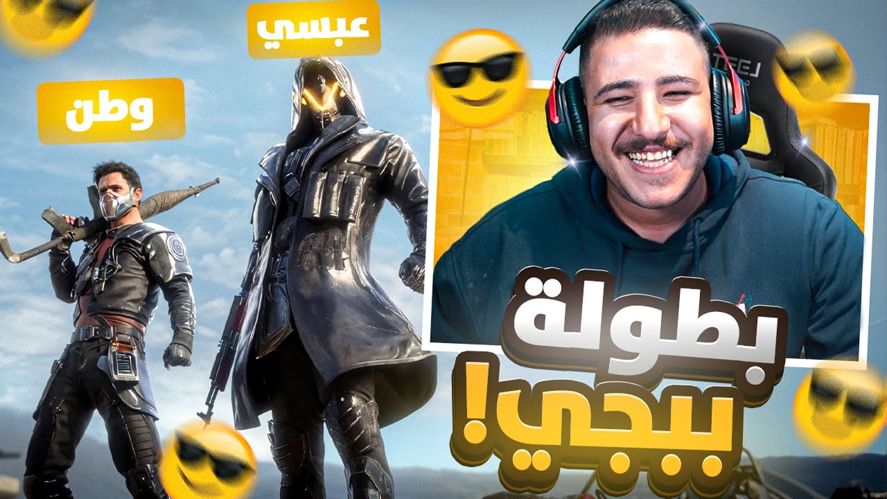 بطولة أبو غازي في ببجي 🏆 مع وطن! 😱🎮 - YouTube