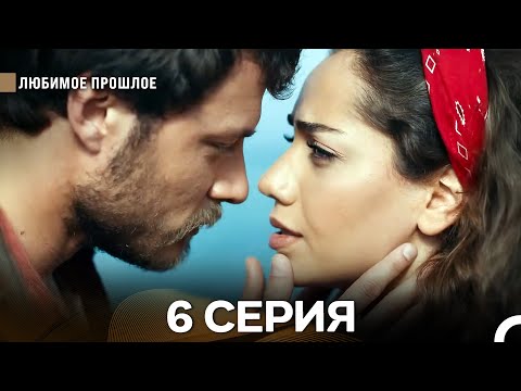 Дорогое прошлое 6 серия (Русский Дубляж)