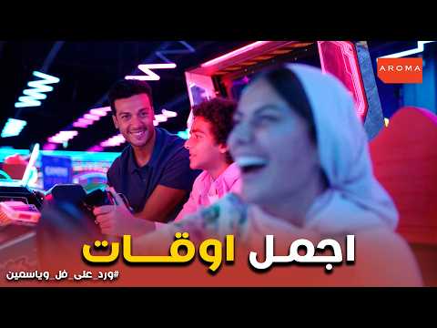 ورد على فل وياسمين لما خطيبتك تكتشف ان مستشارك العاطفي عيل في ابتدائي