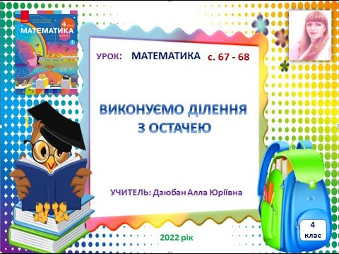 Ділення з остачею 4 клас с.67-68