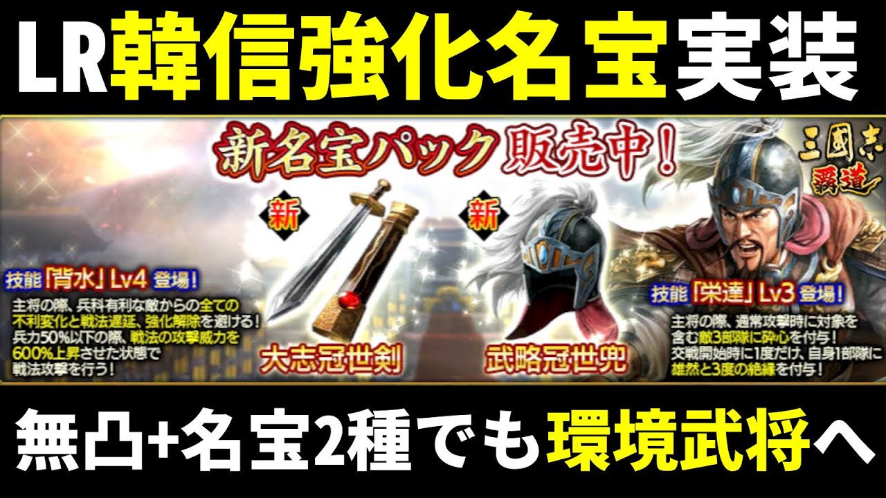 【三国志覇道】韓信強化名宝実装！無凸でも環境武将へ！