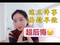 超后悔，如果有时光机，这三件事我一定趁早做