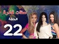مسلسل ستات قادرة الحلقة 22    