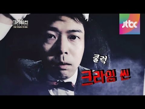 크라임씬 2차 티저