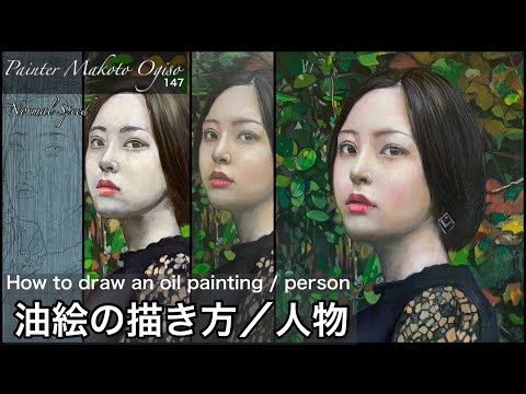油絵/人物画】写実画家と称される小木曽誠が描く人物画、本格版です