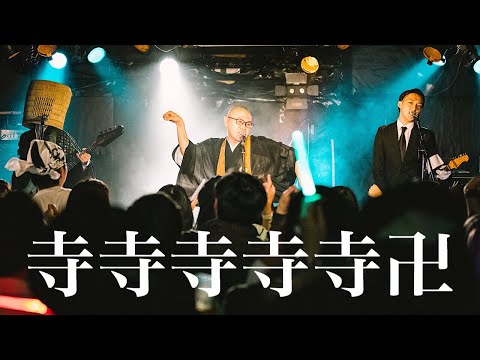 【1stワンマン】てら・テラ・寺 → エアー焼香（2019.4.19. ）【THE 南無ズ】