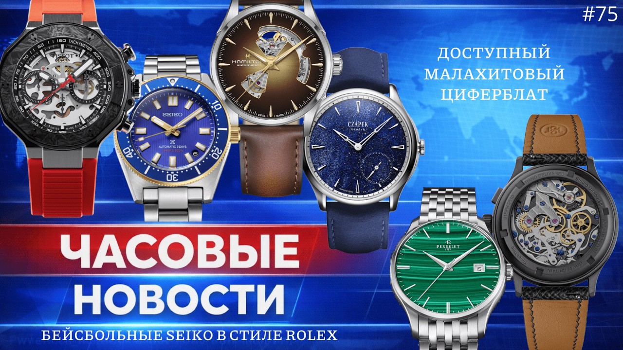 ЧАСОВЫЕ НОВОСТИ / БЕЙСБОЛЬНЫЕ SEIKO В СТИЛЕ ROLEX / ВИНТАЖ ОТ RAYMOND WEIL / МАЛАХИТОВЫЙ ЦИФЕРБЛАТ