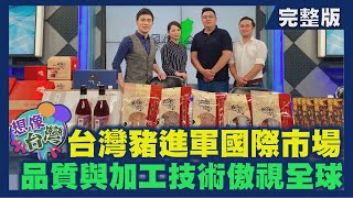 【想像台灣】肉鬆專家－傳統與創新的鹹香滋味─ 何文堯 X 唯豐 ... 