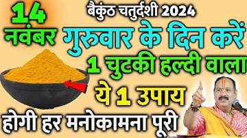 14 नवंबर गुरुवार बैकुंठ चतुर्दशी को 7 चने की दाल वाला उपाय ज़रूर करे || Pradeep Ji Mishra