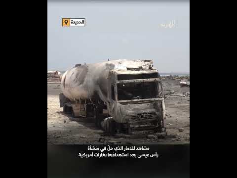 أرض محروقة وأطلال من الخراب... مشاهد صادمة لمنشأة رأس عيسى بعد القصف الأمريكي