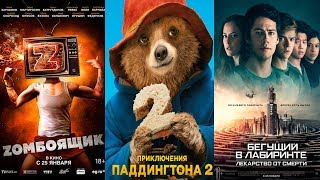 Зомбоящик, Бегущий в лабиринте 3, Паддингтон 2. Зомбоящик, Бегущий в лабиринте 3, Паддингтон 2.