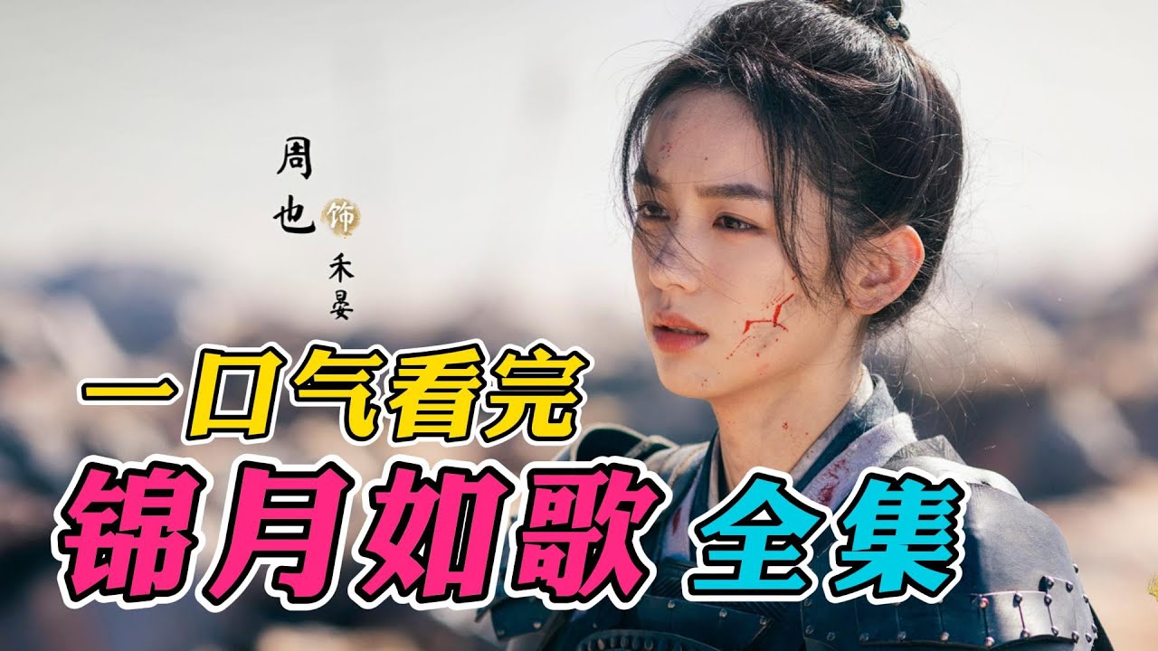 一口气看完《锦月如歌》全集：女孩被亲哥和生父夺去将军身份，被逼坠入悬崖！超爽复仇剧！大结局好圆满！