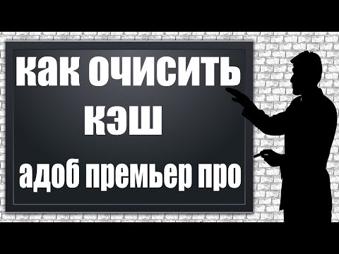 Как Очистить Кэш Программы Adobe Premiere Pro