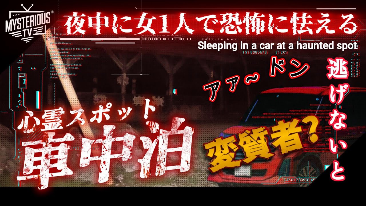 【車中泊・心霊スポット】怖すぎる体験、女一人で心霊スポットで車中泊をしてみたら、ヤバすぎる、人それとも…霊?恐怖に怯える