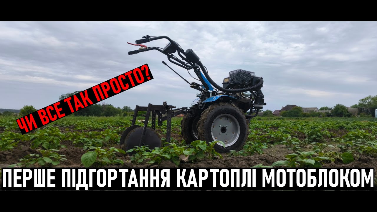 ПІДГОРТАННЯ КАРТОПЛІ МОТОБЛОКОМ З ДИСКОВИМ ОКУЧНИКОМ ТА ПЛОСКОРІЗАМИ. НАЛАШТУВАННЯ ОКУЧНИКА 💙💛