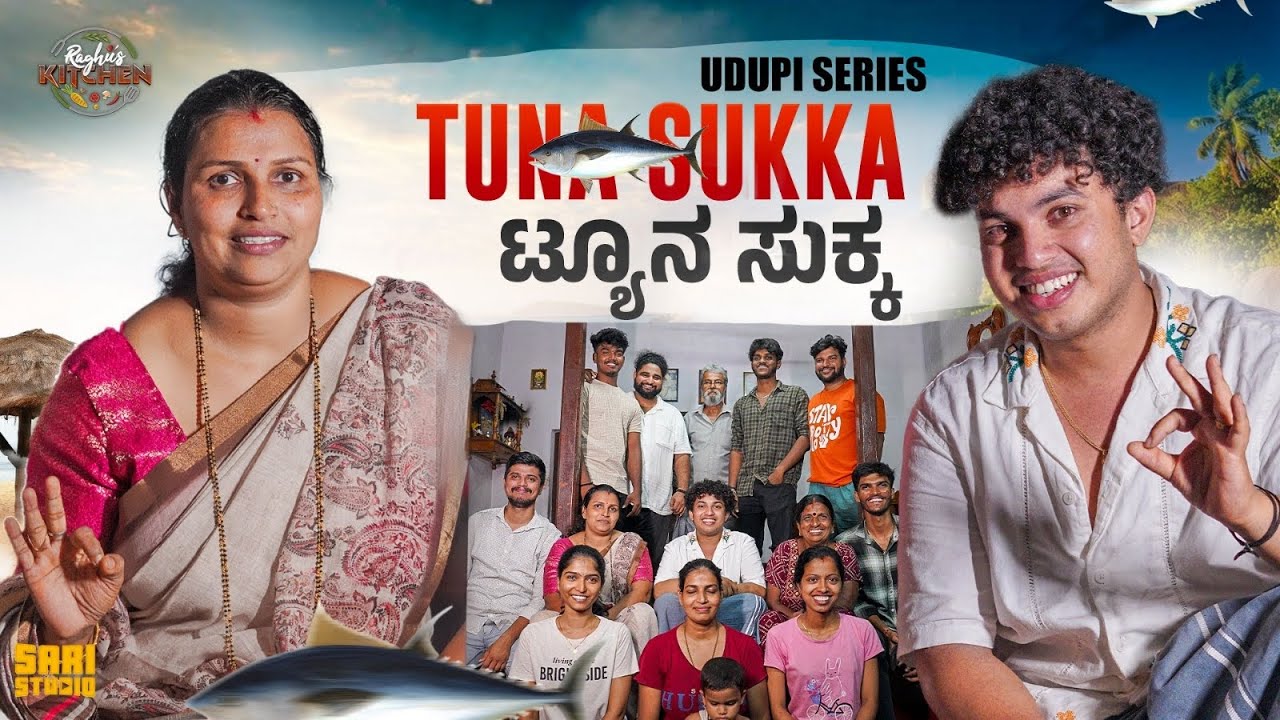 ಟ್ಯೂನ ಸುಕ್ಕ 🐟 ಆಹಾ ಎಂಥ ರುಚಿ 🤤| Udupi series | Raghu's Kitchen