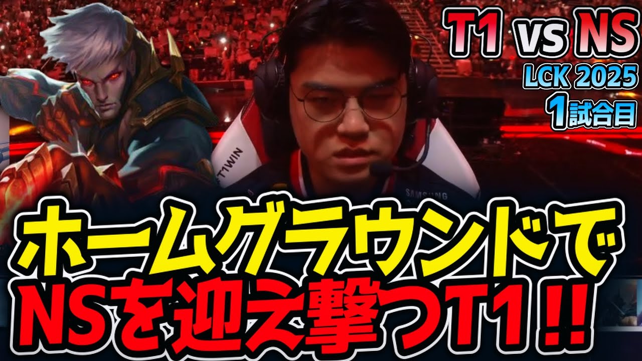 ホームグラウンドでNSを迎え撃つT1‼｜T1 vs NS 1試合目 LCK2025夏【LoL実況解説】