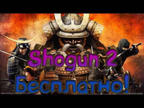 Видео: Патч 2 для Total War: Shogun 2 сегодня