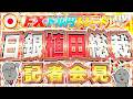【FXライブ】決戦！植田日銀総裁、記者会見！ ドル円トレード配信