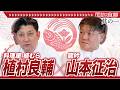【国迦食夢】対談「料理屋 植むら 植村良輔」×「龍吟 山本征治」其の一