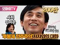 유시민 '후불제 민주주의'저자와의 대화