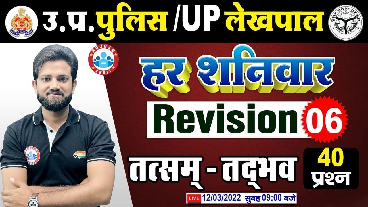 हिन्दी : तत्सम - तद्भव, Tatsam Tadbhav, देशज विदेशज | UP Police Hindi | Hindi Revision By Naveen Sir
