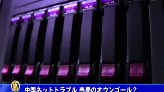 中国ネットトラブル 当局のオウンゴール？