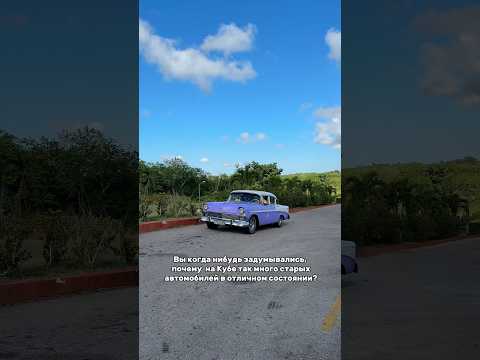 Почему Куба - это остров ретро-автомобилей? #куба #cuba
