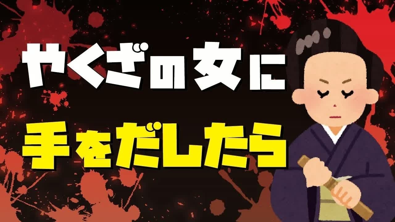 ヤクザの女に手を出したらどうなる？