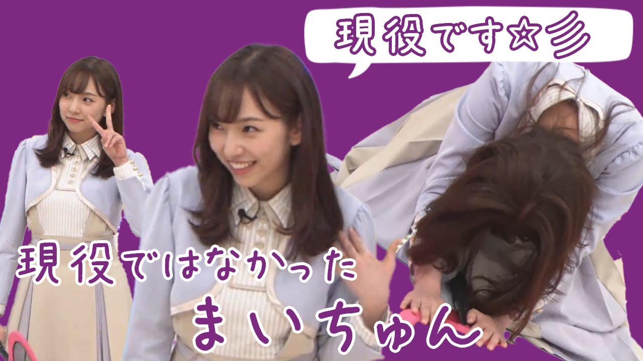 現役ではなかったまいちゅん 新内眞衣 Youtube