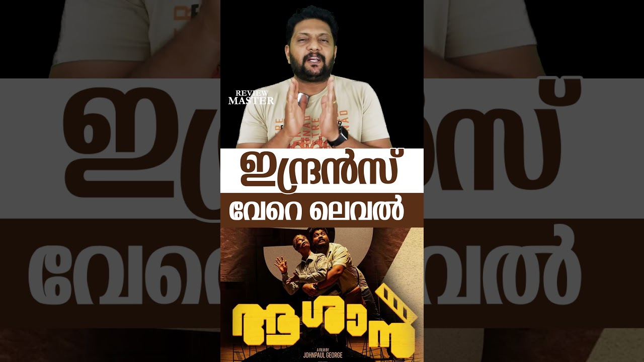 Aashaan - Review | Johnpaul George | Indrans | Joemon Jyothir |
