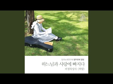Watch 내 영혼이 on YouTube