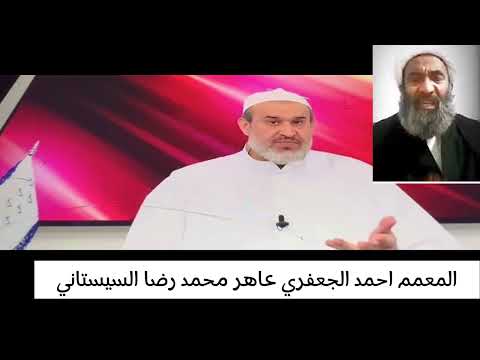 الشيخ الغزي يرد على المعمم العاهر و الكذاب احمد الجعفري