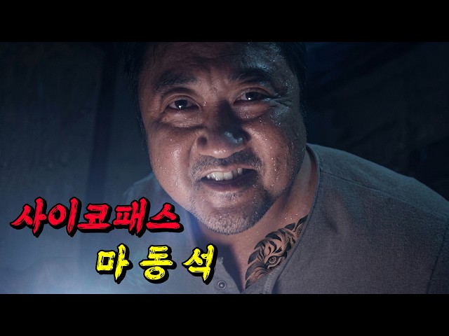 실화 바탕? 사이코패스 마동석의 미친 스릴러 (결말포함)