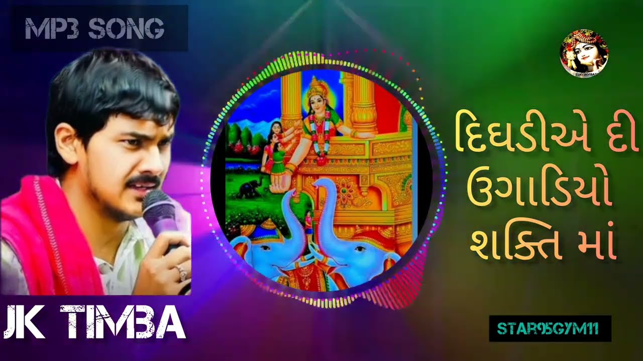 dighdiye di ugadiyo !! દિઘડીયે દી ઉગાડિયો શક્ત માં!! jk timba|| DJ remix video MP3 @krishna95studio