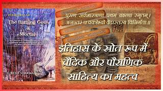 Importance of Vedic and Puranic Literature as a source of History: Episode 2