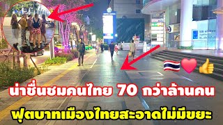 น่าชื่นชมคนไทย 70 กว่าล้านคนฟุตบาทสะอาดไม่มีขยะ