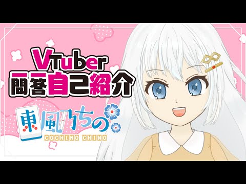 【自己紹介】Vtuber一問一答自己紹介【東風乃ちの/２年目VTuber】