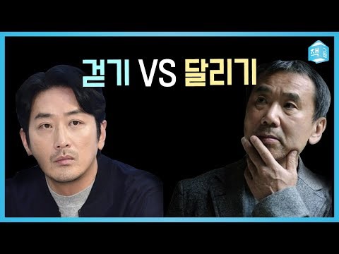 걷기 vs 달리기 | 하정우와 하루키